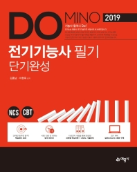 전기기능사 필기 단기완성(2019)